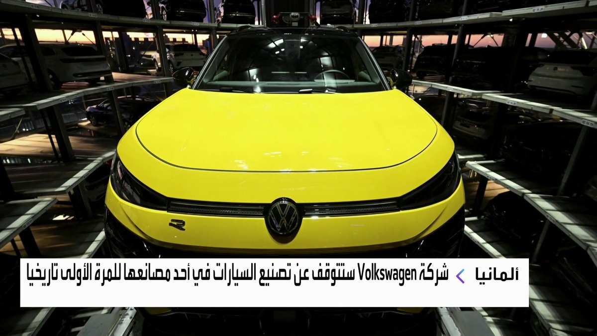 شركة Volkswagen ستتوقف عن تصنيع السيارات في أحد مصانعها للمرة الأولى تاريخيا افتتاح الأسواق _Business 