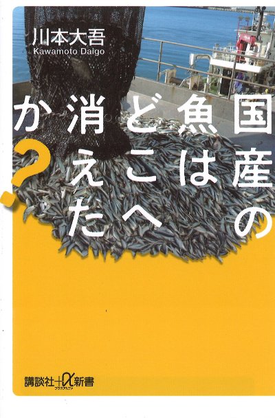農業書センター入荷】 1980年代末まで世界一の漁業大国として、和の食