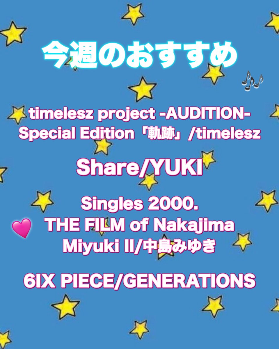 ⭐️今週のおすすめ⭐️ timelesz project -AUDITION- Special Edition