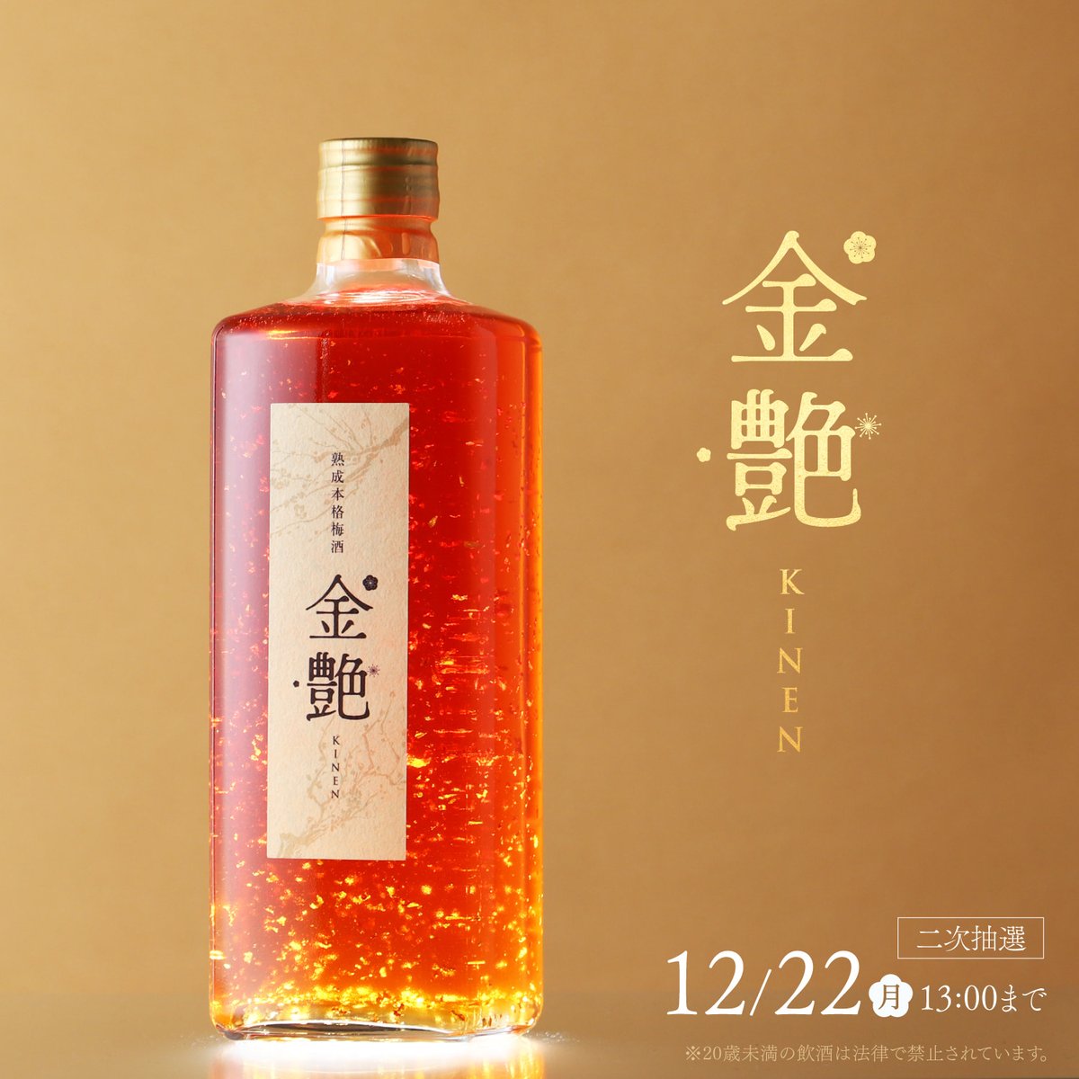 金艶 -KINEN-】 豪華絢爛 黄金に煌めく祝いの梅酒