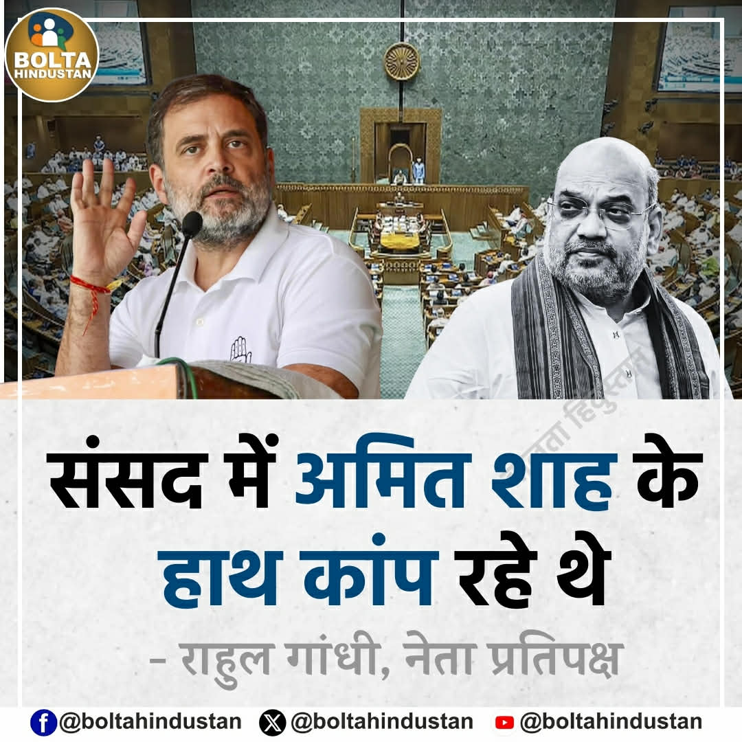 संसद में अमित शाह के हाथ कांप रहे थे 

: राहुल गांधी, नेता प्रतिपक्ष