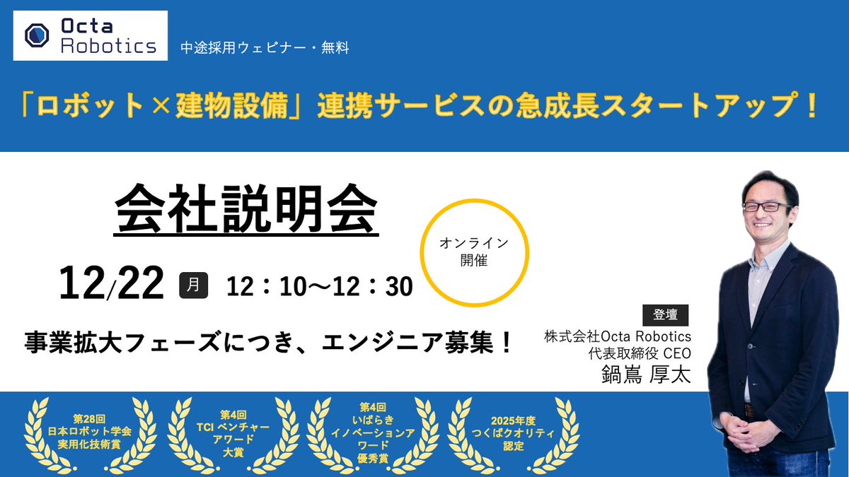 cota_nabe's tweet photo. 【会社説明会】 
Octa Roboticsでは、LCIの事業拡大にあたりエンジニアを募集しています！  

来週12月22日 12:10〜12:30 に会社説明会を開催します！

まだお申し込みされていない方、ロボットのためのインフラ構築に興味をお持ちの方は、ぜひお申し込みをお願いします！  
https://t.co/sXLRlZ4ui3 https://t.co/wGD9jsBE4u
