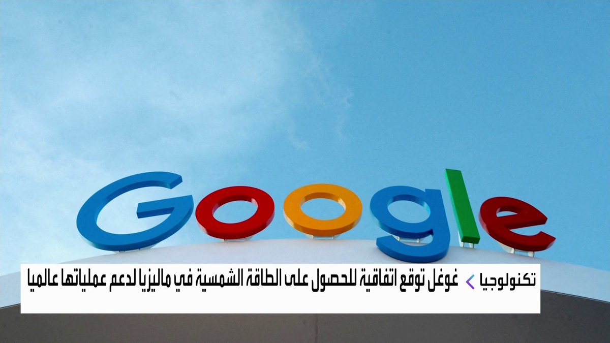 غوغل توقع اتفاقية للحصول على الطاقة الشمسية في ماليزيا لدعم عملياتها عالميا افتتاح الأسواق _Business 