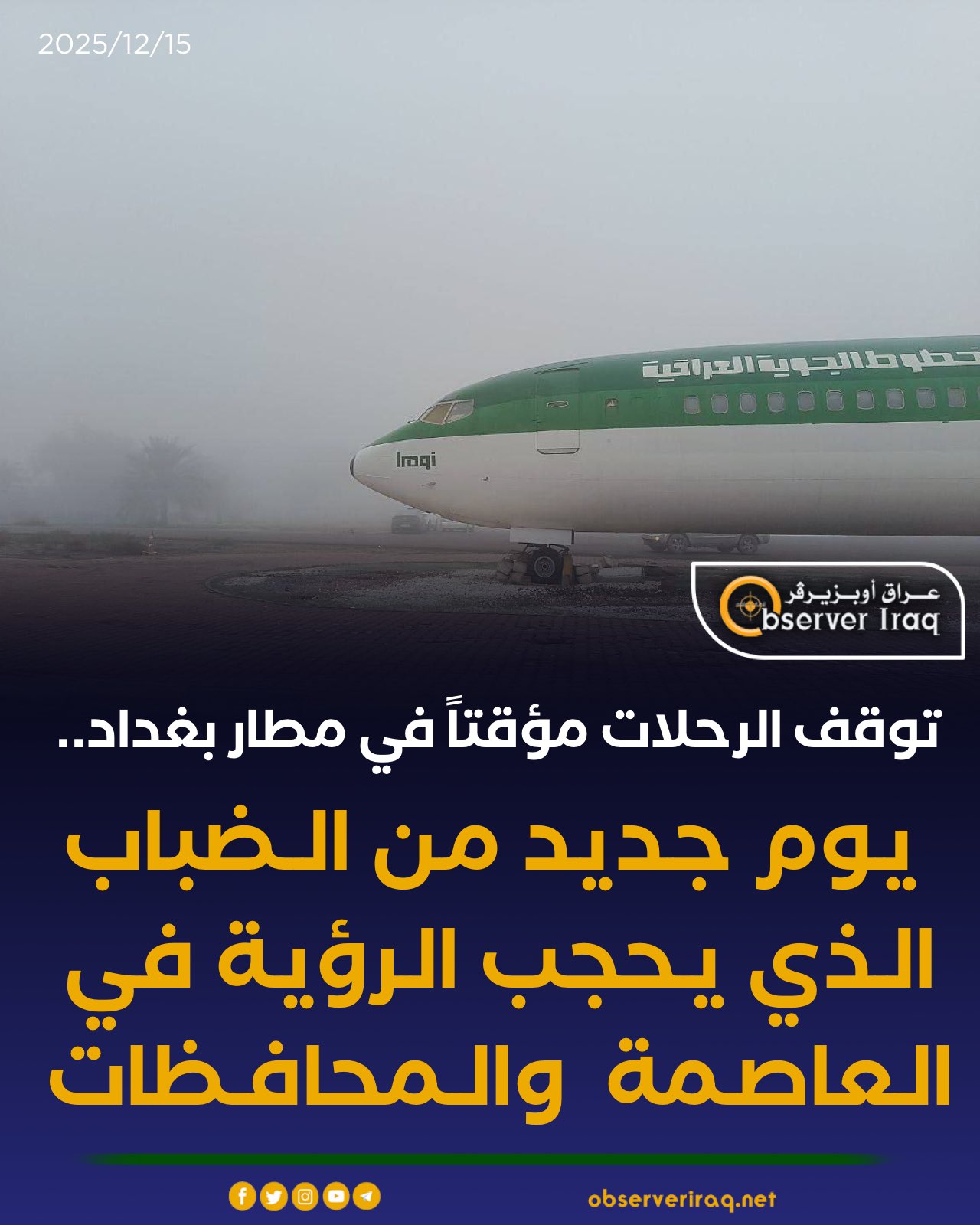توقف الرحلات مؤقتاً في مطار بغداد.. يوم جديد من الضباب الذي يحجب الرؤية في العاصمة والمحافظات #عراق_اوبزيرفر 
