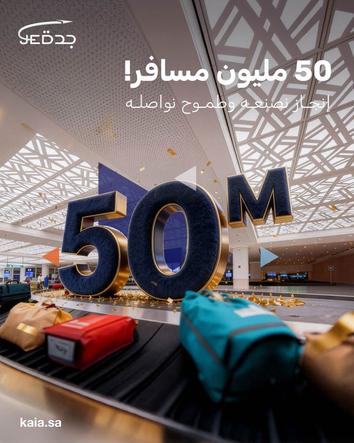 إنجاز وطني جديد يعكس مسيرة التحول والتطوير... مطار الملك عبدالعزيز الدولي يصل إلى 50 مليون مسافر خلال 2025 كأعلى رقم في تاريخ المطارات السعودية ولينضم لفئة المطارات العملاقة "Mega Airports 