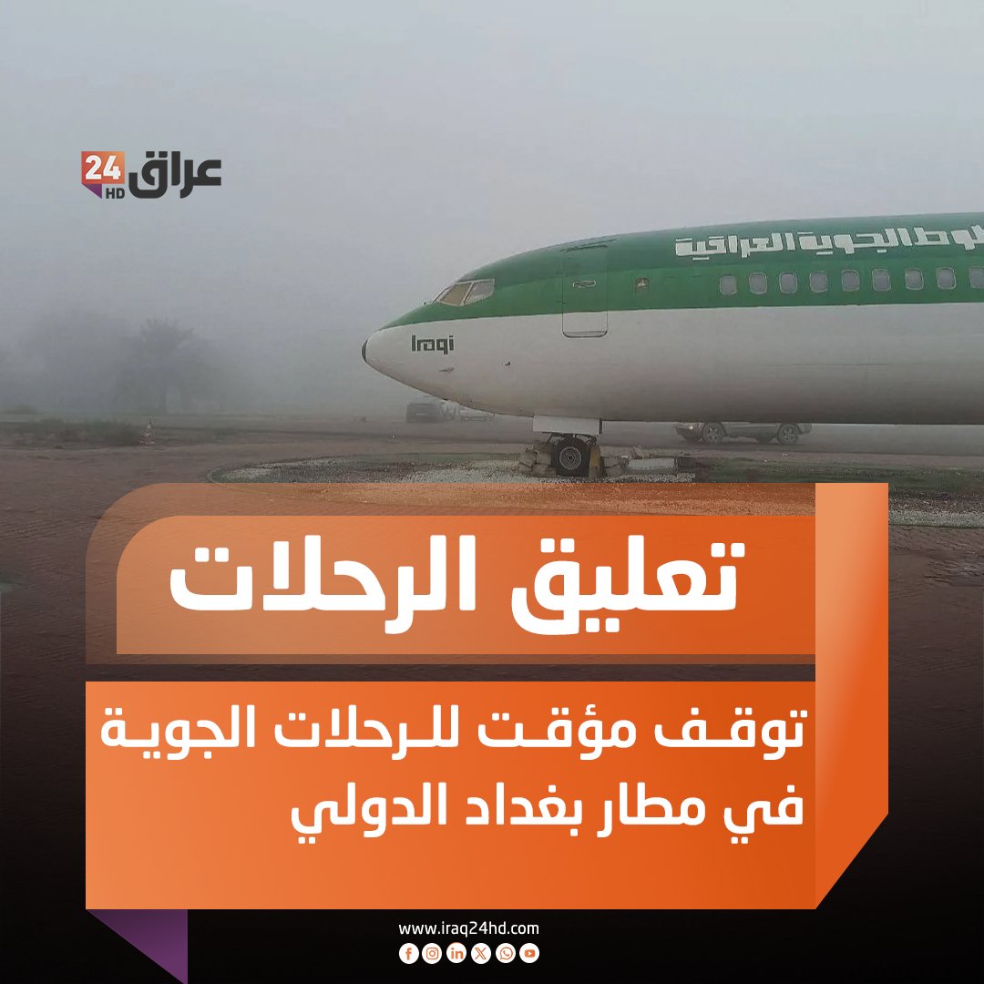 توقف مؤقت للرحلات الجوية في مطار بغداد الدولي 