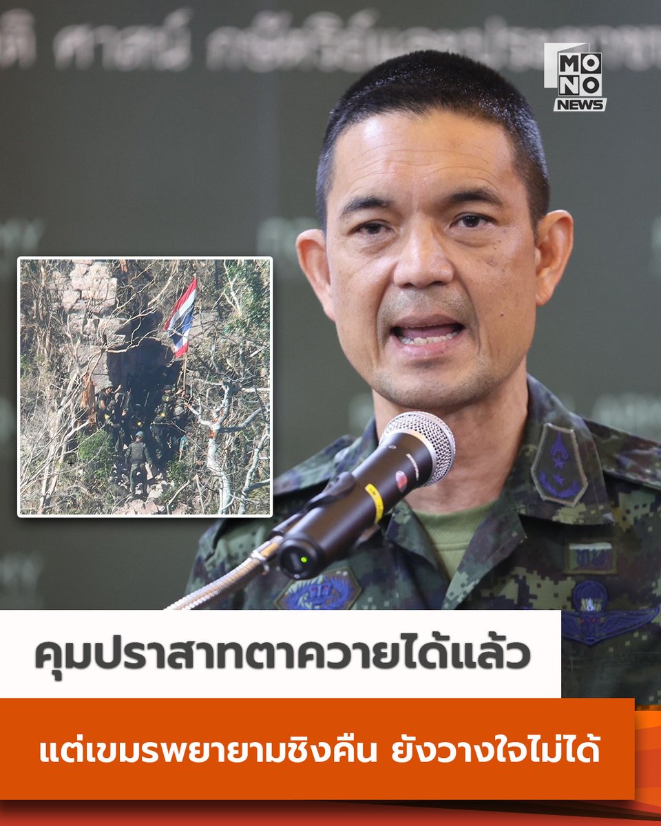 mononewsth's tweet photo. ทบ. เผย คุมปราสาทตาควายได้แล้ว แต่ยังวางใจไม่ได้ เพราะกัมพูชาพยายามชิงคืน

วันที่ 15 ธันวาคม 2568 เวลา 12.30 น. พลตรี วินธัย สุวารี โฆษกกองทัพบก เผยว่า ได้รับรายงานจากกองทัพภาคที่ 2 เกี่ยวกับสถานการณ์การสู้รบว่า ปัจจุบันสามารถผลักดันทหารกัมพูชาออกจากบริเวณพื้นที่ “ตัวปราสาทตาควาย” และเข้าควบคุมพื้นที่ได้แล้ว ขณะที่ที่หมายสำคัญโดยรอบ โดยเฉพาะเนิน 350 และพื้นที่สูงข่มในบริเวณใกล้เคียง ยังคงอยู่ระหว่างการปฏิบัติการเข้าควบคุมพื้นที่ตามแผนดำเนินกลยุทธ์

โฆษกกองทัพบกยังกล่าวว่า อย่างไรก็ตาม ฝ่ายกัมพูชาได้ตอบโต้ด้วยการใช้อาวุธทุกชนิดระดมโจมตีพื้นที่ดังกล่าวอย่างต่อเนื่อง เพื่อมุ่งทำลายกำลังฝ่ายไทยและพยายามช่วงชิงพื้นที่คืน ทำให้สถานการณ์ยังไม่อาจวางใจได้ และยังต้องใช้ความระมัดระวังอย่างสูงในการปฏิบัติการ

ทั้งนี้ พลเอก พนา แคล้วปลอดทุกข์ ผู้บัญชาการทหารบกได้ติดตามการปฏิบัติการสำคัญในครั้งนี้อย่างใกล้ชิด พร้อมกำชับให้หน่วยที่เกี่ยวข้องปฏิบัติการด้วยความรอบคอบ เพื่อป้องกันลดการบาดเจ็บและความสูญเสียของกำลังพลให้ได้อย่างดีที่สุด

#MONONews #ไทยกัมพูชา #ปราสาทตาควาย