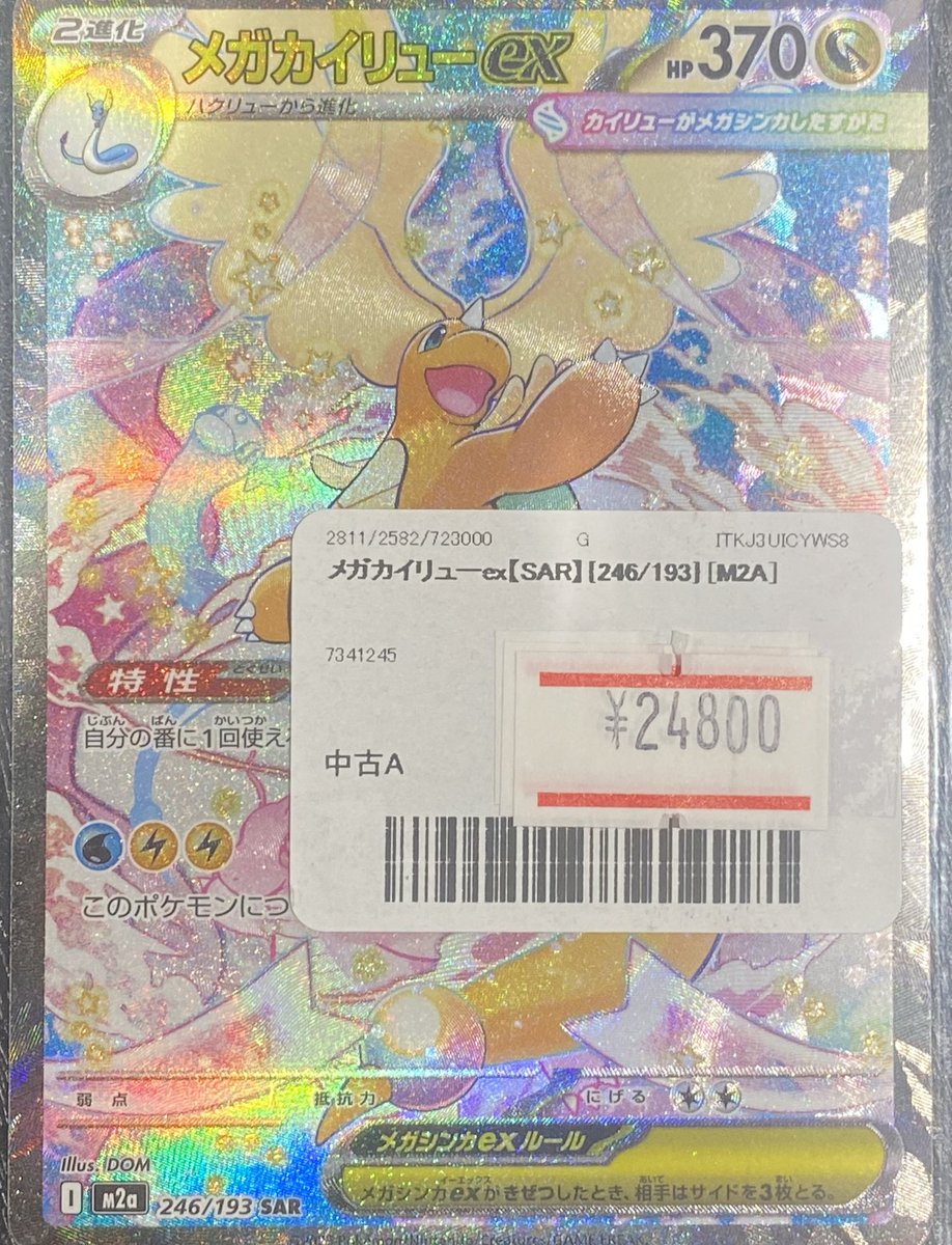 ✨ポケモンカード 販売情報✨ 🪽メガカイリューex🪽 SAR✨ ✨美品お
