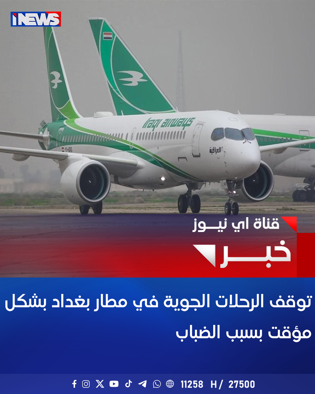 توقف الرحلات الجوية في مطار بغداد بشكل مؤقت بسبب الضباب #اي_نيوز 