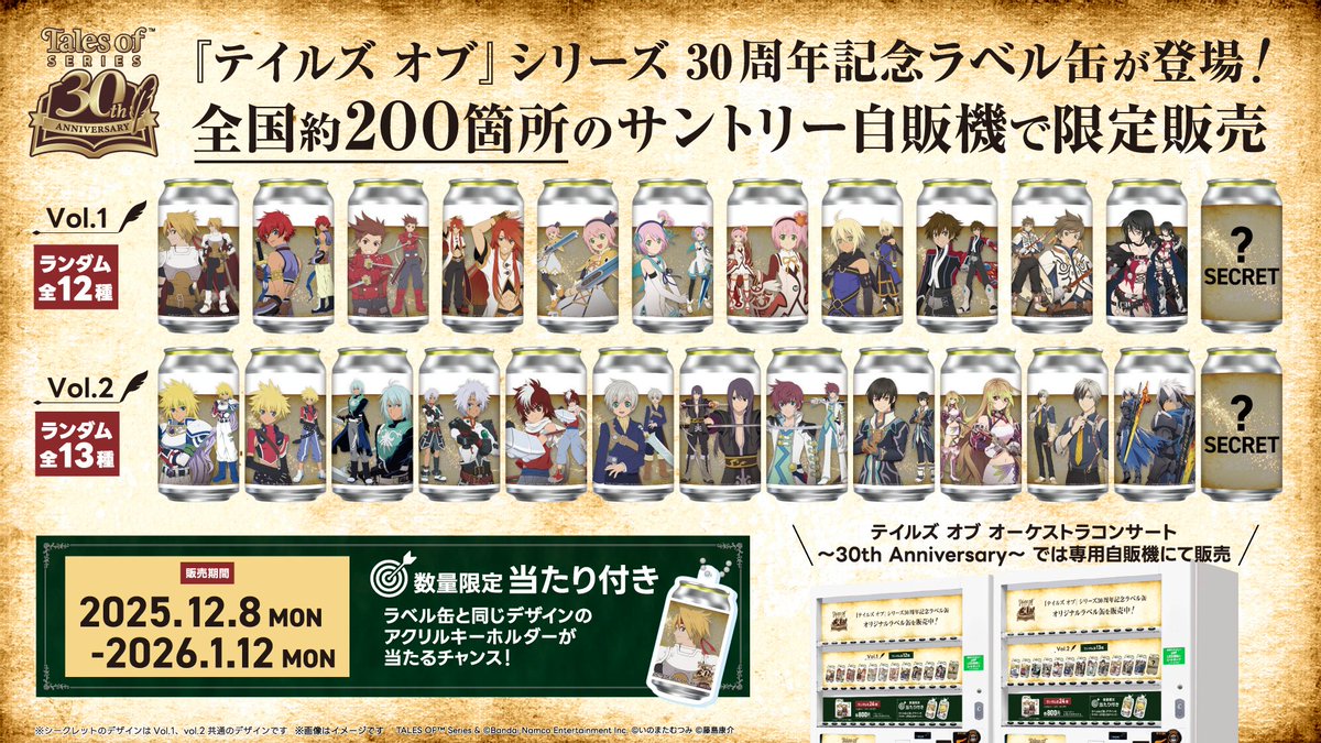 テイルズ オブ』シリーズ 30周年記念✨ 限定ラベル缶を発売中