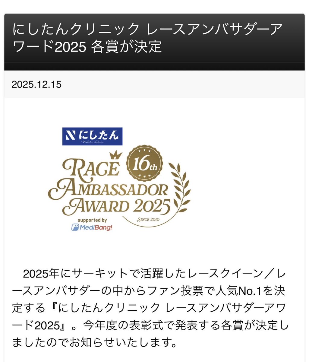 『にしたんクリニック レースアンバサダーアワード2025 』各賞が決定
<a href="/H1ranoyuka1125/">平野 由佳👑レースアンバサダーアワード2025ファイナルステージ通過❤️‍🔥❤️‍🔥</a> #平野由佳 
#レースアンバサダーアワード 
#RAアワード 

rq-award.jp/news/13064/