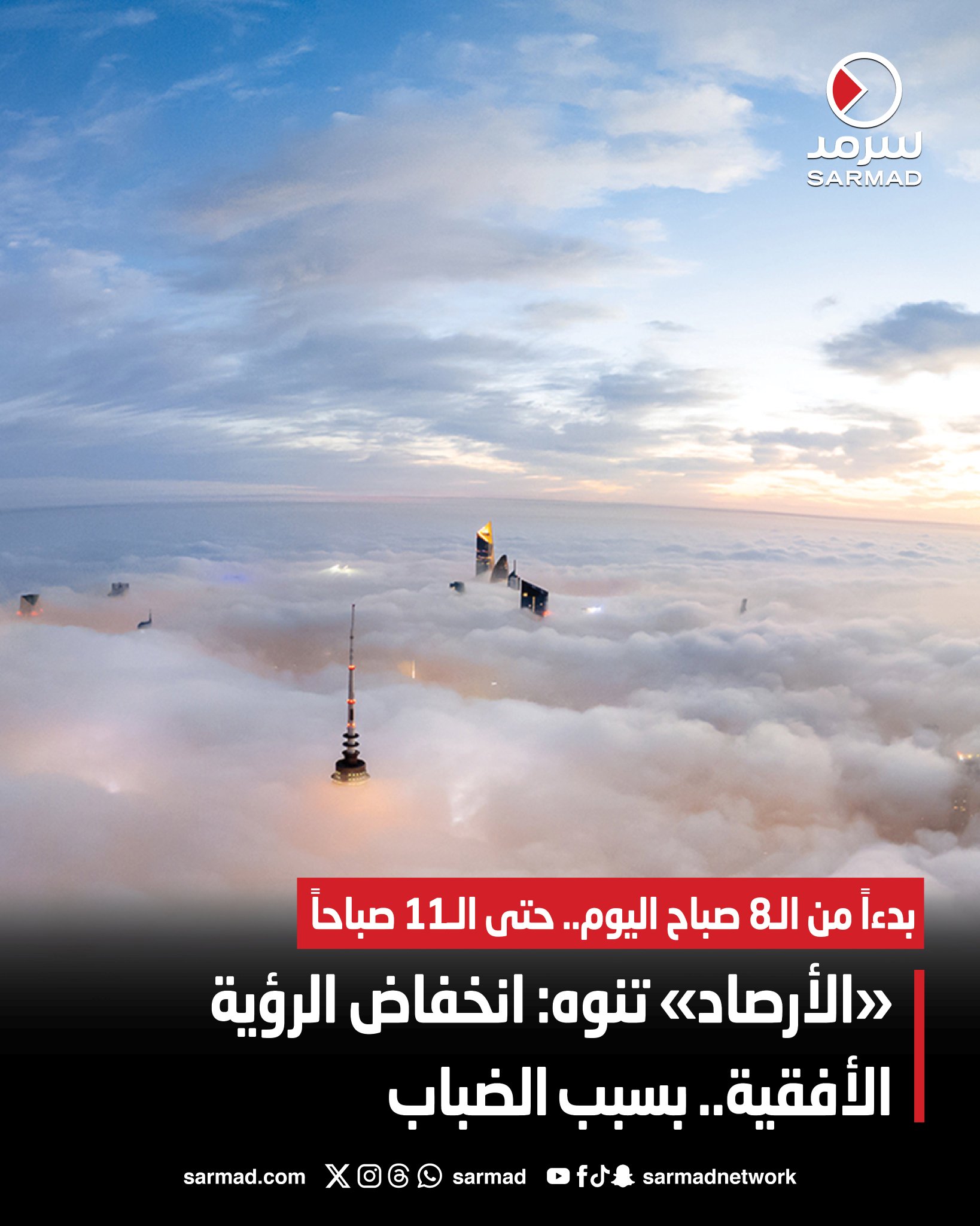 «الأرصاد» تنوه: انخفاض الرؤية الأفقية.. بسبب الضباب. بدءاً من الـ8 صباح اليوم.. حتى الـ11 صباحاً 