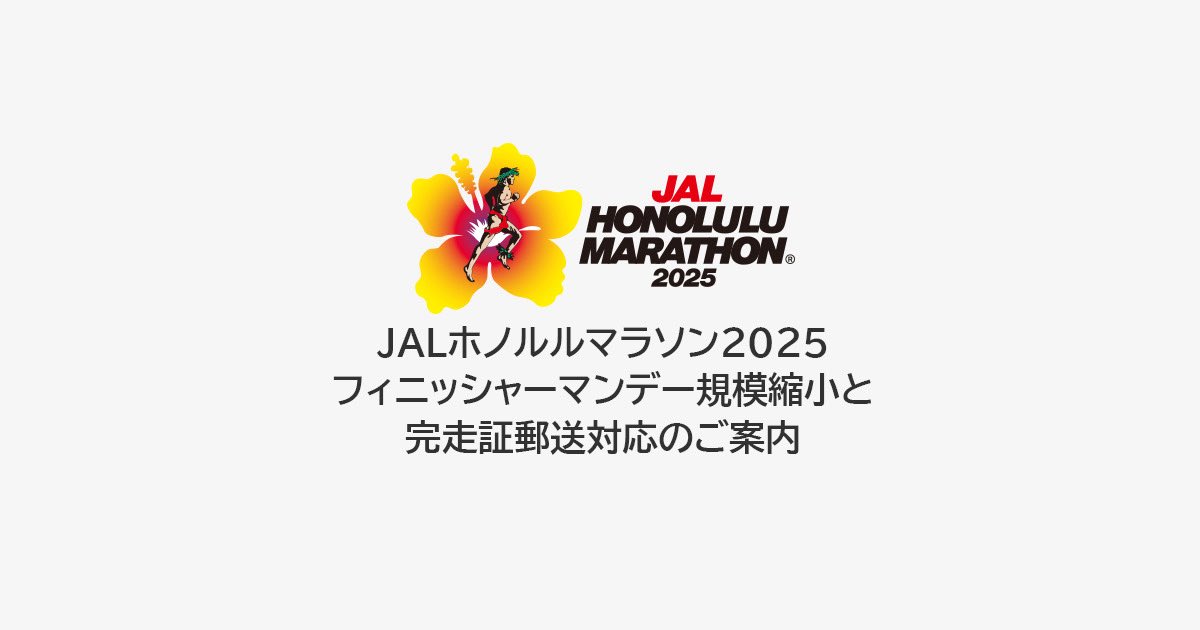 JALホノルルマラソン2025ご参加の皆様へお知らせ 大雨の影響により、12