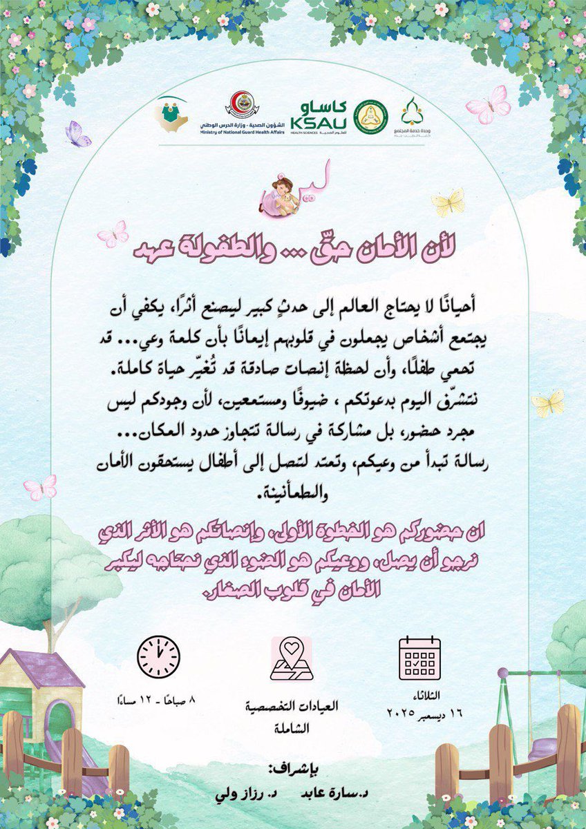 تتجدّد مسيرة حملة لين، لتُكمل فصلها الثاني في العيادات التخصصية الشاملة، مُواصلةً إيصال صوت لين ليصل إلى كل طفلٍ وعائلة، صوتُ وعيٍ، وأمان، وأمل لا يخبو.
غدًا من الساعة ٨-١٢م