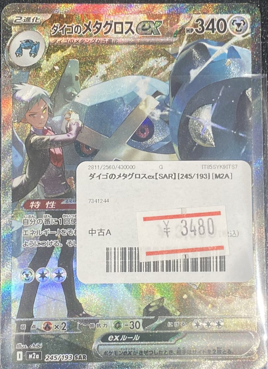 ✨ポケモンカード 販売情報✨ 🪨ダイゴのメタグロスex🏙️SAR✨ ✨美品