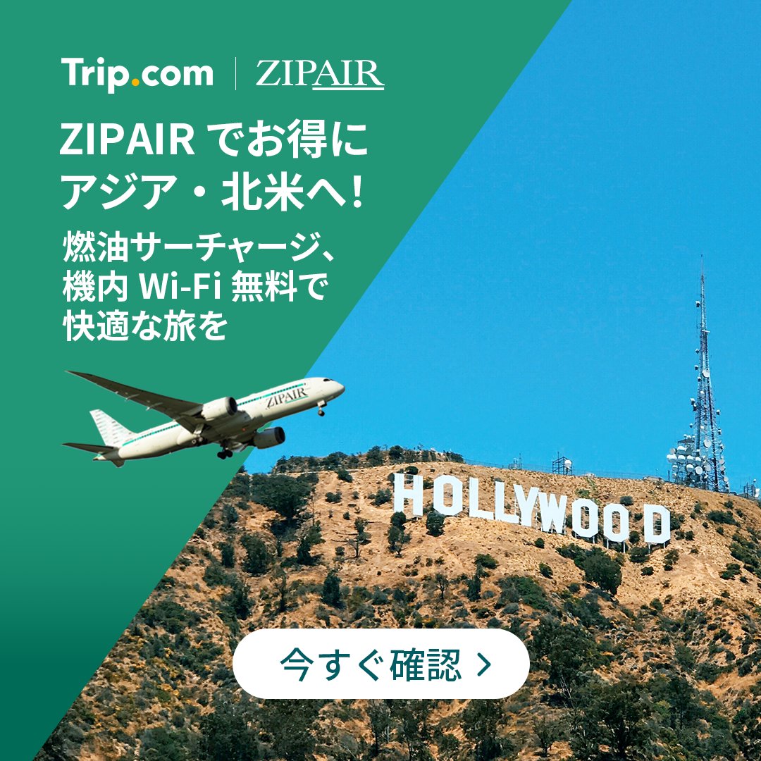 ZIPAIRで特別セール開催中✨ 2026年早春から運行開始の成田