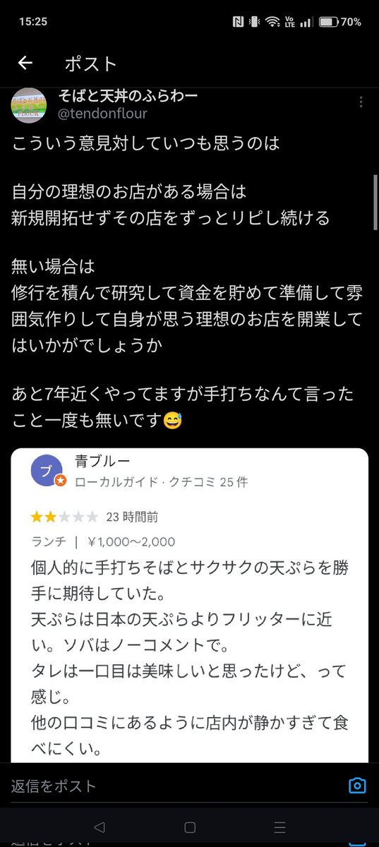 こういうやり取りに対して思う

・青ブルーは勝手に期待し、一方的に感想を書いているだけ、不満が見えるが酷評までではない、それに素人っぽい方にコメントが噛み合ってない、この手合いはスルーか直に伝えては

・Xでポストしても苛立ちが伝わるだけでお店に得なことは何も無い