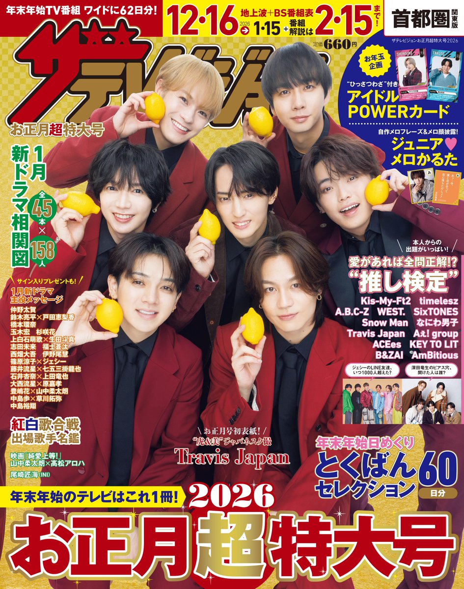 ザテレビジョンお正月超特大号 本日発売！】 表紙は #TravisJapan