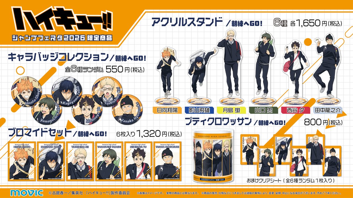 【 #ジャンプフェスタ2026 】

今年のJF2026アニメイトブースにも
アニメ「ハイキュー!!」から新商品が登場🎉
朝練へ向かう6人の新規ビジュアルは必見！
#ハイキュー #hq_anime

▼今すぐチェック！
movic.jp/shop/pages/jf2…