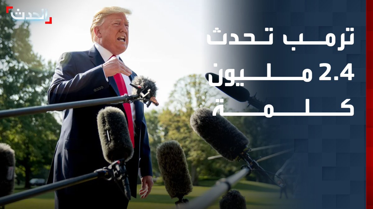 أرقام قياسية تفوق الكتب والروايات.. ترمب تحدث 2.4 مليون كلمة منذ عودته إلى الرئاسة الأميركية.. والبيت الأبيض يصفه بـ "الأكثر شفافية وتواصلاً في تاريخ الولايات المتحدة" #ترمب 