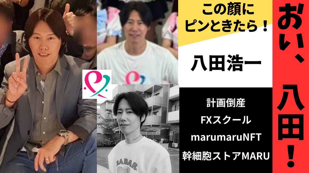 八田浩一さん。
あなたの奥さん、愛娘もこれを目にしてるかもしれない。

そして、奥さん。
子どもの良き父親が "詐欺師扱い" されてます。

疑いを晴らすなら、再度表に出て誠意を持って弁明してください。

#八田浩一 
#株式会社パーソンパワー
#marumaruNFT  
#幹細胞ストアMARU
#詐欺案件 
#RT拡散