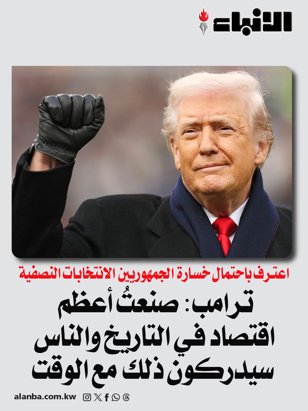 ترامب: صنعتُ أعظم اقتصاد في التاريخ والناس سيدركون ذلك مع الوقت - اعترف باحتمال خسارة الجمهوريين الانتخابات النصفية 