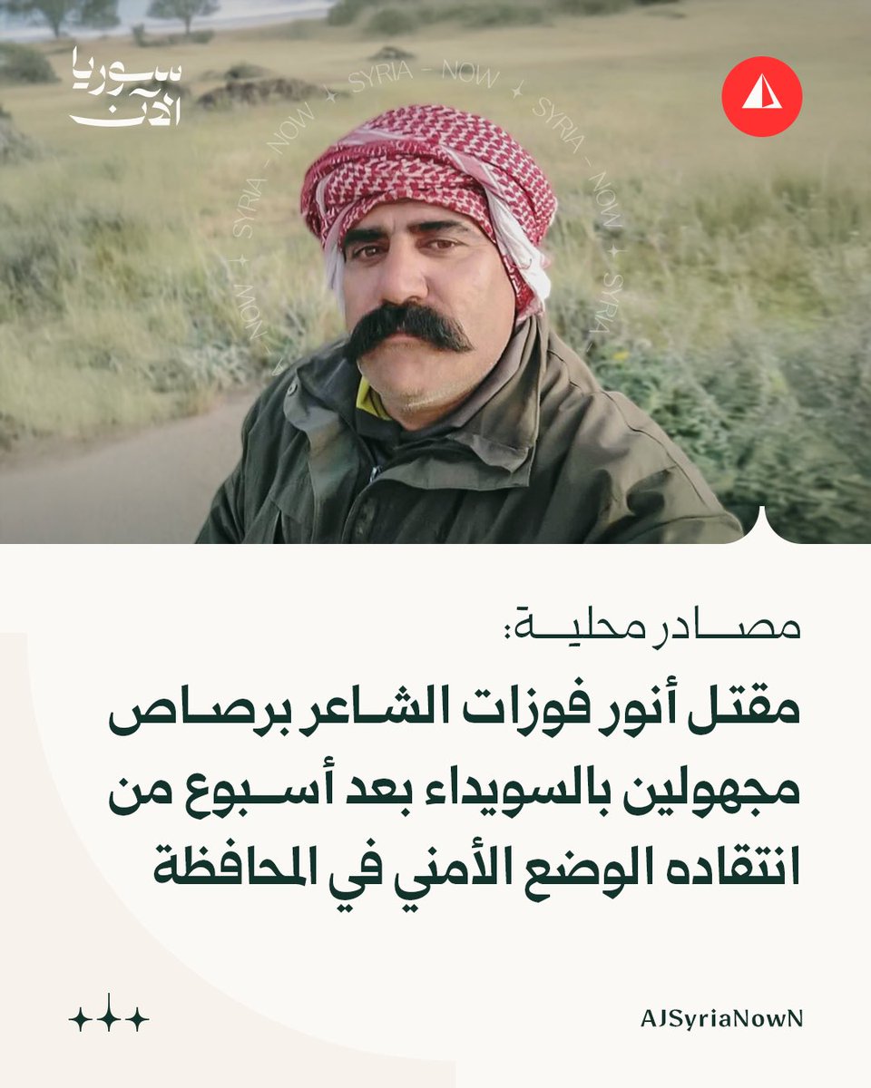 AJSyriaNowN's tweet photo. مصادر محلية:

• مقتل أنور فوزات الشاعر برصاص مجهولين في قرية بوسان بريف السويداء الشرقي

• الشاعر أصيب بعدة عيارات نارية، ووصل إلى المشفى الوطني مفارقا الحياة

• أنور كان قد عبر، في منشور عبر حسابه بفيس بوك قبل أسبوع، عن سخطه تجاه الوضع الأمني في المحافظة، واعتبر آنذاك أن النظام المخلوع "ترك ذيله في السويداء"