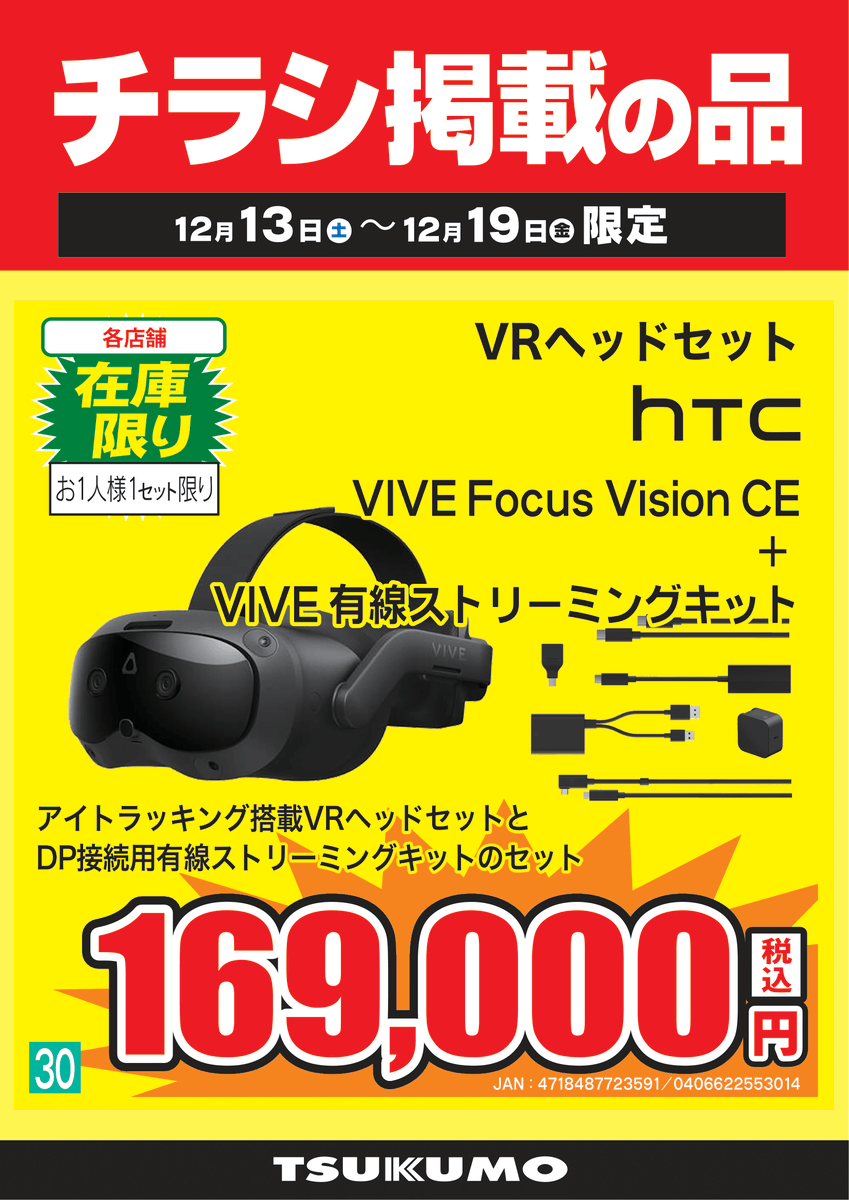 3F チラシ掲載の品】～12/19まで VIVE Focus Visionと有線接続キットが