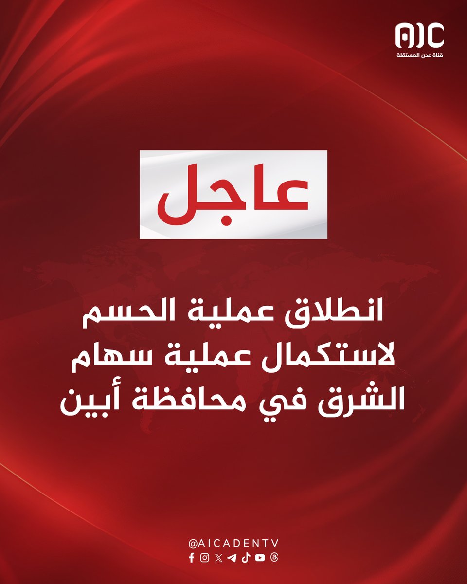 انطلاق #عملية_الحسم لاستكمال عملية سهام الشرق في محافظة أبين 
#القوات_الجنوبيه_طارده_للارهاب
#الجنوب_واحد_لا_يتجزا
#دوله_الجنوب_العربي
#عدن_المستقلة #AIC
