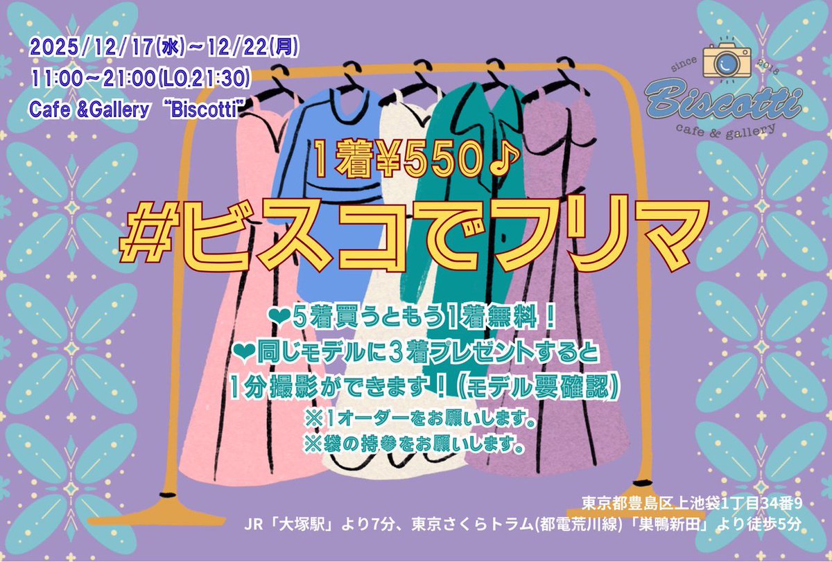 【ビスコでフリマ】

今年もこの季節がやってきた❗
#ビスコでフリマ

期間♡
12/17(水)～12/22(月)
11:00～21:00(LO.20:30)

場所♡
Cafe &amp; Gallery ''Biscotti''
東京都豊島区上池袋１丁目３４−９ 中井ビル 1B (大塚駅から徒歩7分)

※1オーダーをお願いします
※袋は持参してください

来てね‼️