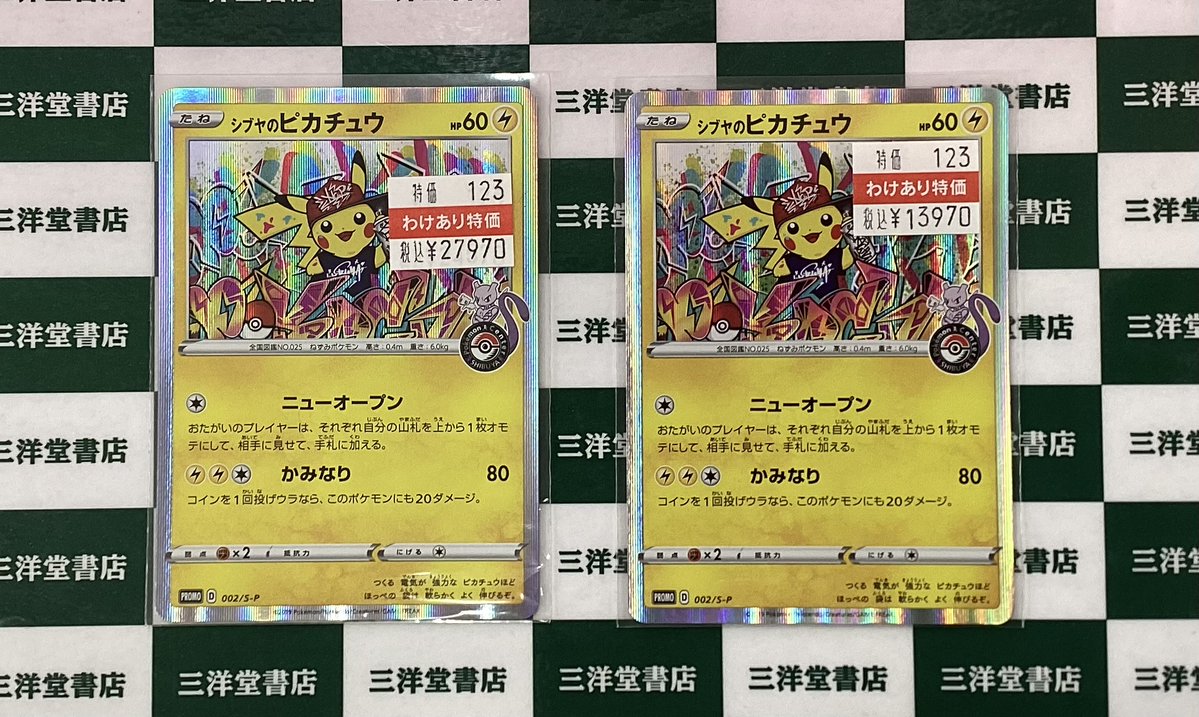 ポケカ訳あり特価カード入荷しました✨✨ 👉 ｼﾌﾞﾔのﾋﾟｶﾁｭｳ