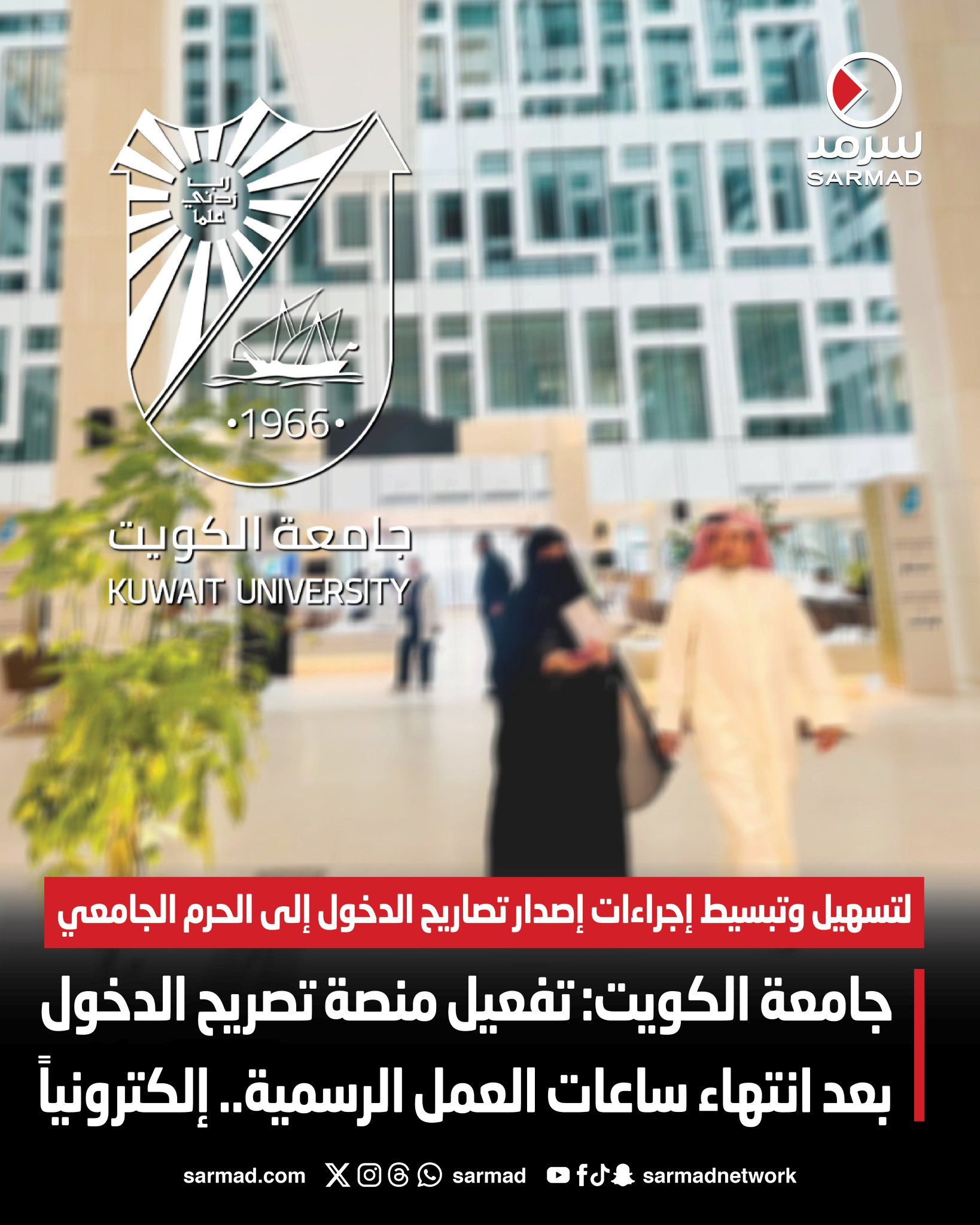 جامعة الكويت: تفعيل منصة تصريح الدخول بعد انتهاء ساعات العمل الرسمية.. إلكترونياً. لتسهيل وتبسيط إجراءات إصدار تصاريح الدخول إلى الحرم الجامعي. لن يتم استقبال أي طلبات تصاريح دخول ورقية.. ويُعتد فقط بالتقديم الإلكتروني 