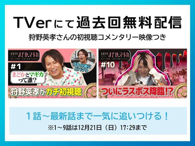 livedoornews's tweet image. 【話題】「マギカって誰？」 『まどマギ』狩野英孝コメンタリー版、TVerで1話～最新話を無料配信
news.livedoor.com/article/detail…

コメンタリー映像付きの動画をTVerにて無料配信する。本作は、初見ならではの狩野の新鮮な反応が話題になっており、クライマックスに向けてさらに注目を集めている。
