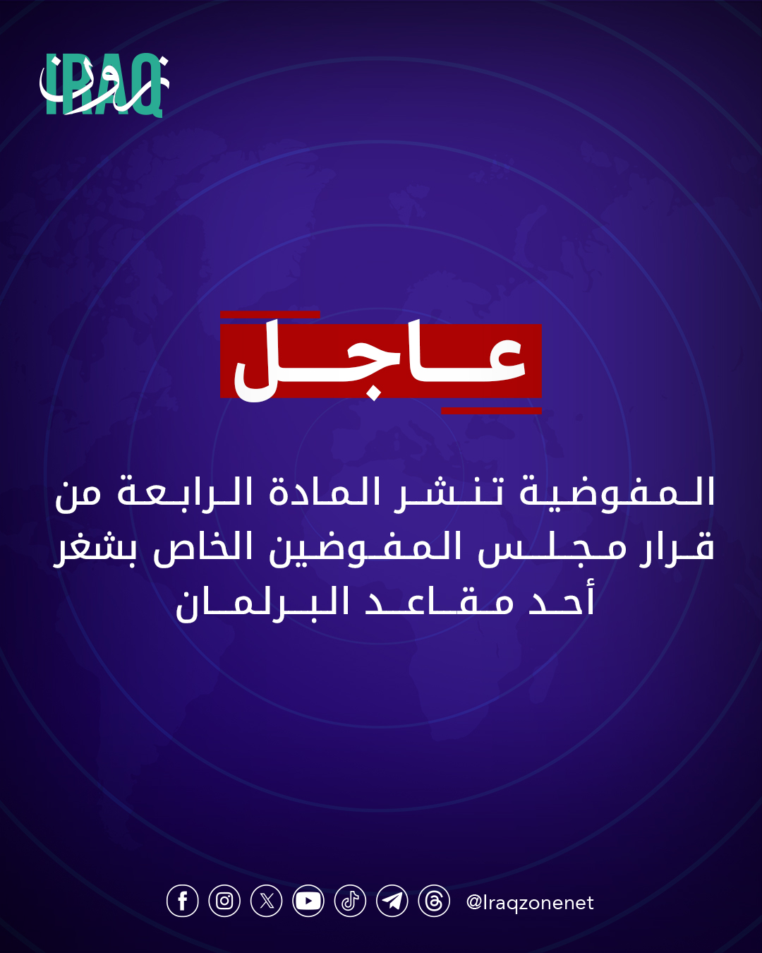 عاجل|| المفوضية تنشر المادة الرابعة من قرار مجلس المفوضين الخاص بشغر أحد مقاعد البرلمان #iraq_zone 