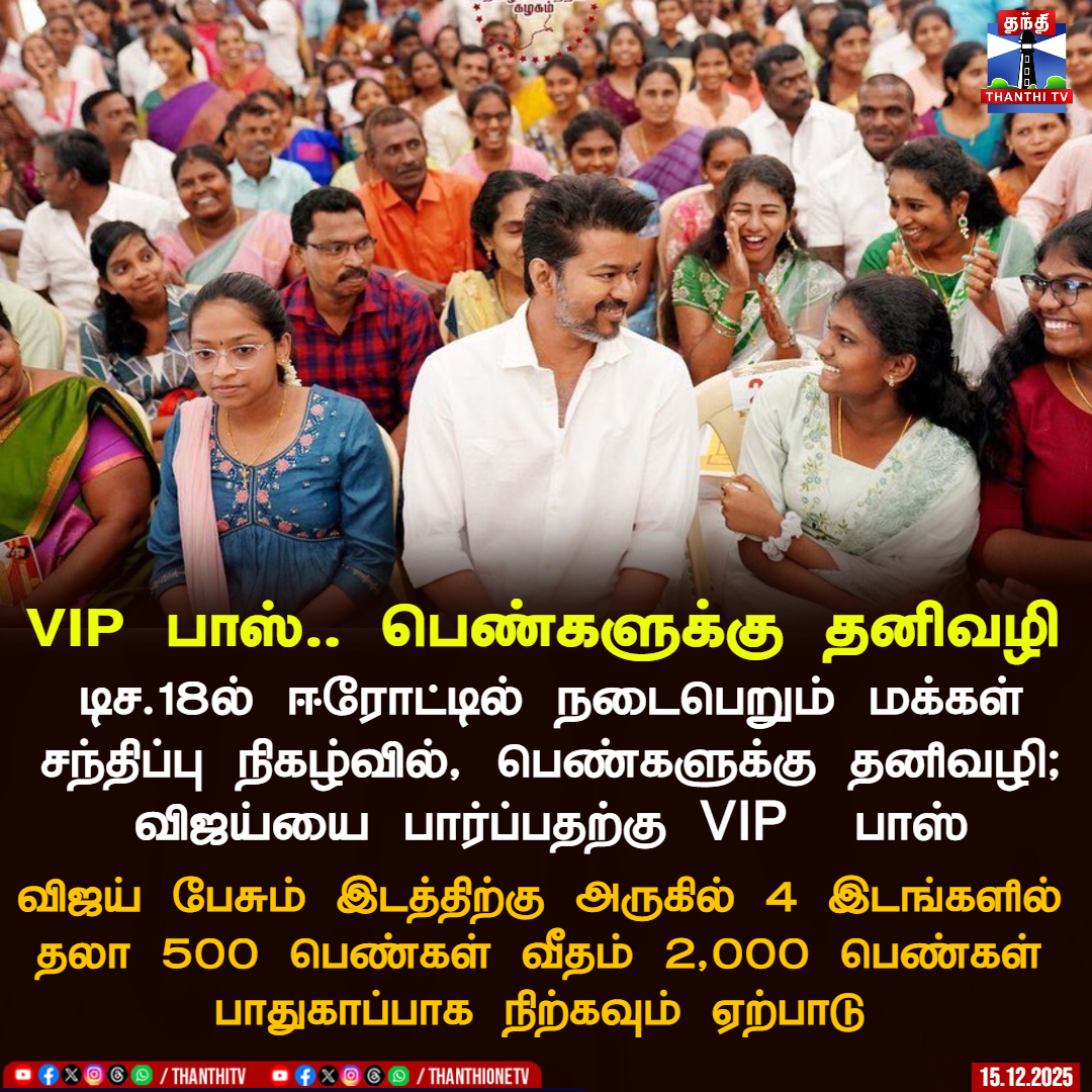 ThanthiTV's tweet photo. VIP பாஸ்.. பெண்களுக்கு தனிவழி
டிச.18ல் ஈரோட்டில் நடைபெறும் மக்கள் சந்திப்பு நிகழ்வில், பெண்களுக்கு தனிவழி; விஜய்யை பார்ப்பதற்கு VIP பாஸ்
விஜய் பேசும் இடத்திற்கு அருகில் 4 இடங்களில் தலா 500 பெண்கள் வீதம் 2,000 பெண்கள் பாதுகாப்பாக நிற்கவும் ஏற்பாடு
#vijaytvk #erode #VIPPASS #womenspecial #ThanthiTV