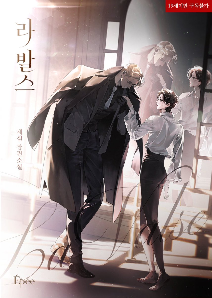 caesimH's tweet image. &amp;lt;라 발스&amp;gt; 🩰💕 리디 마크다운 전 마지막 1권무 이벤트 중입니다. 발레로 세계일짱이 되고싶은 수와 그런 수에게 전폭적인 지원을 약속하며 다가온 후원자공. 하지만 공에게 왠지 꿍꿍이가 있는 것 같은데…?! 

도서 링크는 요기⬇️
ridibooks.com/books/120084248