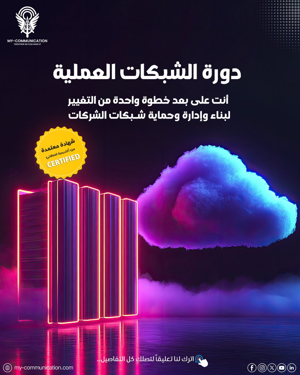 MyCommunicatio3's tweet image. سوق العمل لا يريد خبير #Routing فقط أو #Servers فقط! النجاح يتطلب فهماً متكاملاً للأنظمة الأمنية والتشغيلية معاً.

الحل: كورس عملي 100% يدمج 4 محاور أساسية:

R&amp;amp;S 🚀

Servers (Win/Linux) 💾

Firewalls &amp;amp; Security 🛡️

التكامل العملي 🔗

انتقل من المبتدئ إلى مهندس بنية تحتية محترف!