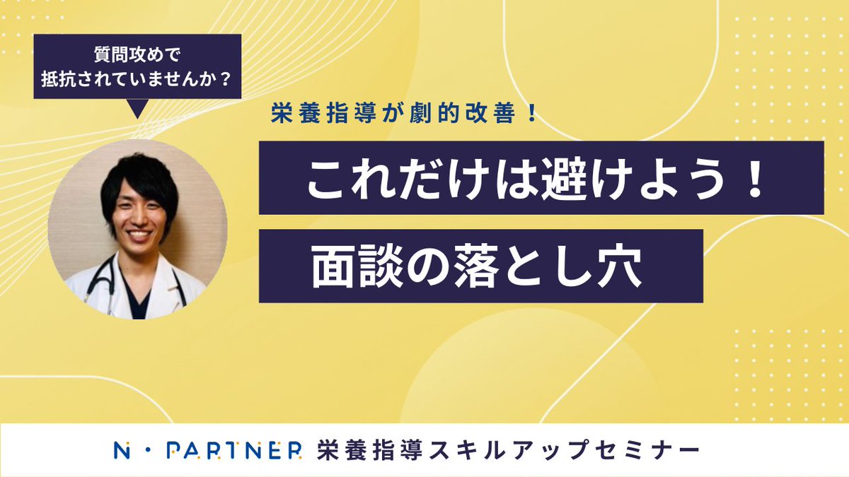 🎉YouTube新作UP！
「これだけは避けよう！面談の落とし穴 — 栄養指導の質が“劇的”に向上する精神科学スキル」📺🧠
不協和を感じたら？避けたい落とし穴を実例で解説🎯
明日からの面談が変わるヒントを30分で凝縮✨
▶視聴：youtu.be/PHA-v1qrTIA
▶チャンネル：youtube.com/channel/UCia0c…