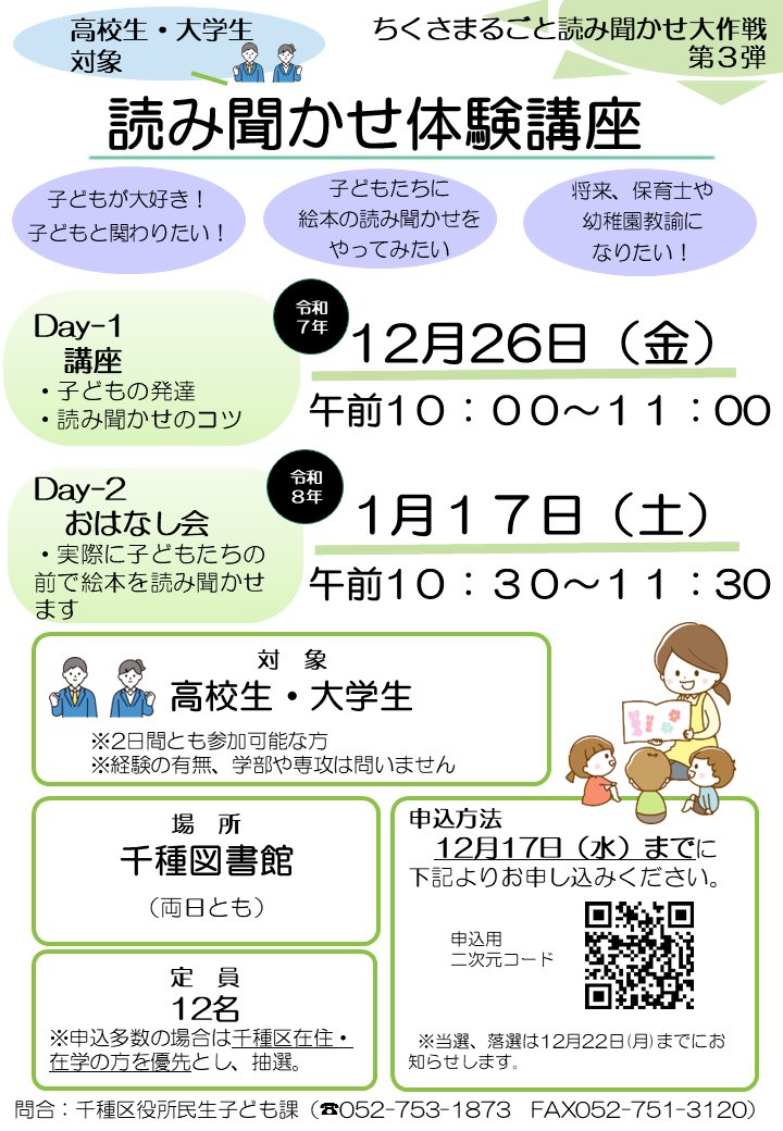 【学生の皆さんへ！読み聞かせ体験講座】

12月26日（金）と1月17日（土）に高校生大学生を対象に開催します。
申込は17日（水）までに下記リンクより。
子どもたちに読み聞かせをしてみたい方、子ども好きな方ぜひご参加ください！（区外在住在学の方も可）

申込フォーム
logoform.jp/form/mX9C/1271…