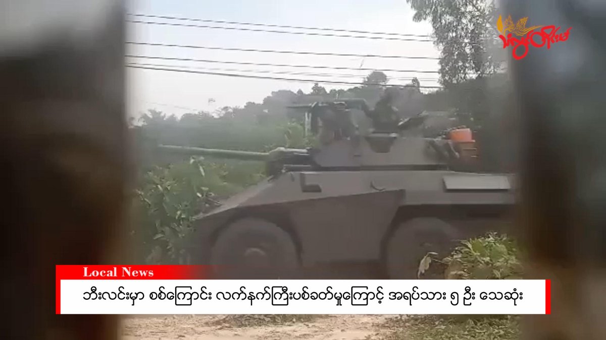 Junta shelling in Bilin Township kills 5, injures 4 in Pho Wa Thame village. Troops restrict movement, hindering aid for the injured. #Myanmar #WhatsHappeningInMyanmar
bnionline.net/en/news/junta-…