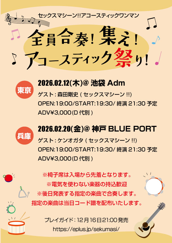 セクマシのアコマシ！チケット売れてます！お急ぎくださいWOW