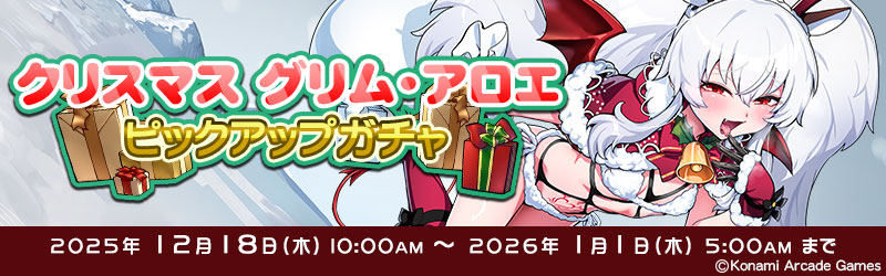 グリム・アロエだよ♪ 今日から「クリスマス グリム・アロエ