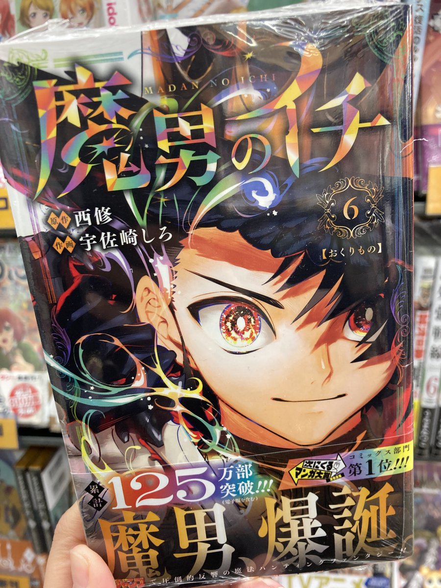 🌟書籍販売情報🌟】 ＼🎶好評販売中🎶／ 「魔男のイチ(6)」 「魔入り