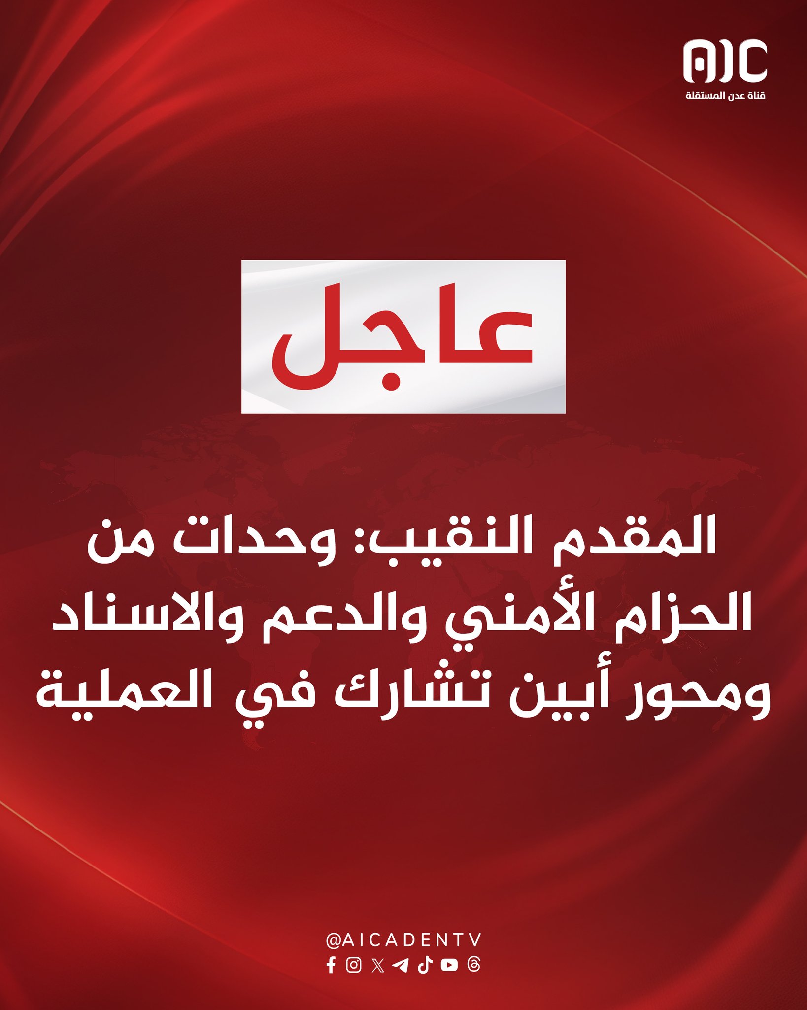 المقدم النقيب: وحدات من الحزام الأمني والدعم والاسناد ومحور أبين تشارك في العملية #القوات_الجنوبيه_طارده_للارهاب 