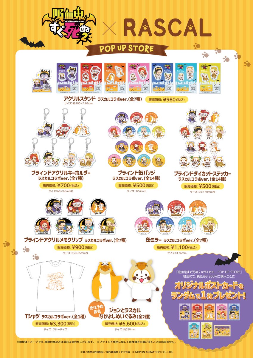 ／
📢#ラスカル とのコラボが決定❗️
＼

『#吸血鬼すぐ死ぬ ２×ラスカル　POP UP STORE』
東京・兵庫・福岡・愛知にて開催🧛🌽

描きおこしミニキャライラストを使用した限定グッズを販売✨️

詳細は特設サイトをチェック👀
sugushinu-anime.jp/sugushinu_rasc…

<a href="/Rascal_tweet/">ラスカル（公式）🌽</a>