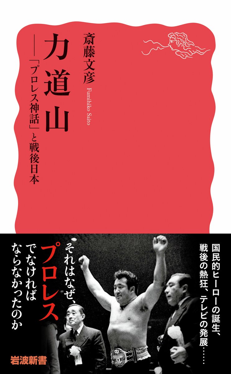 今日は朝鮮生まれのプロレスラー #力道山 の命日（1963年）。角界を