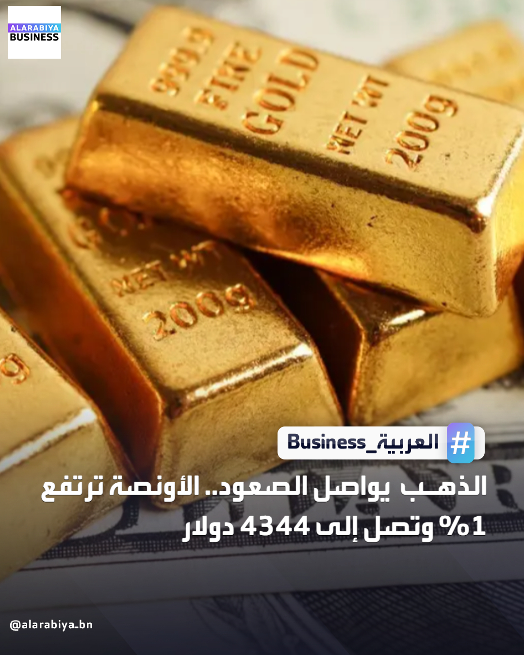 الذهب يواصل الصعود.. الأونصة ترتفع 1% وتصل إلى 4344 دولار _Business 