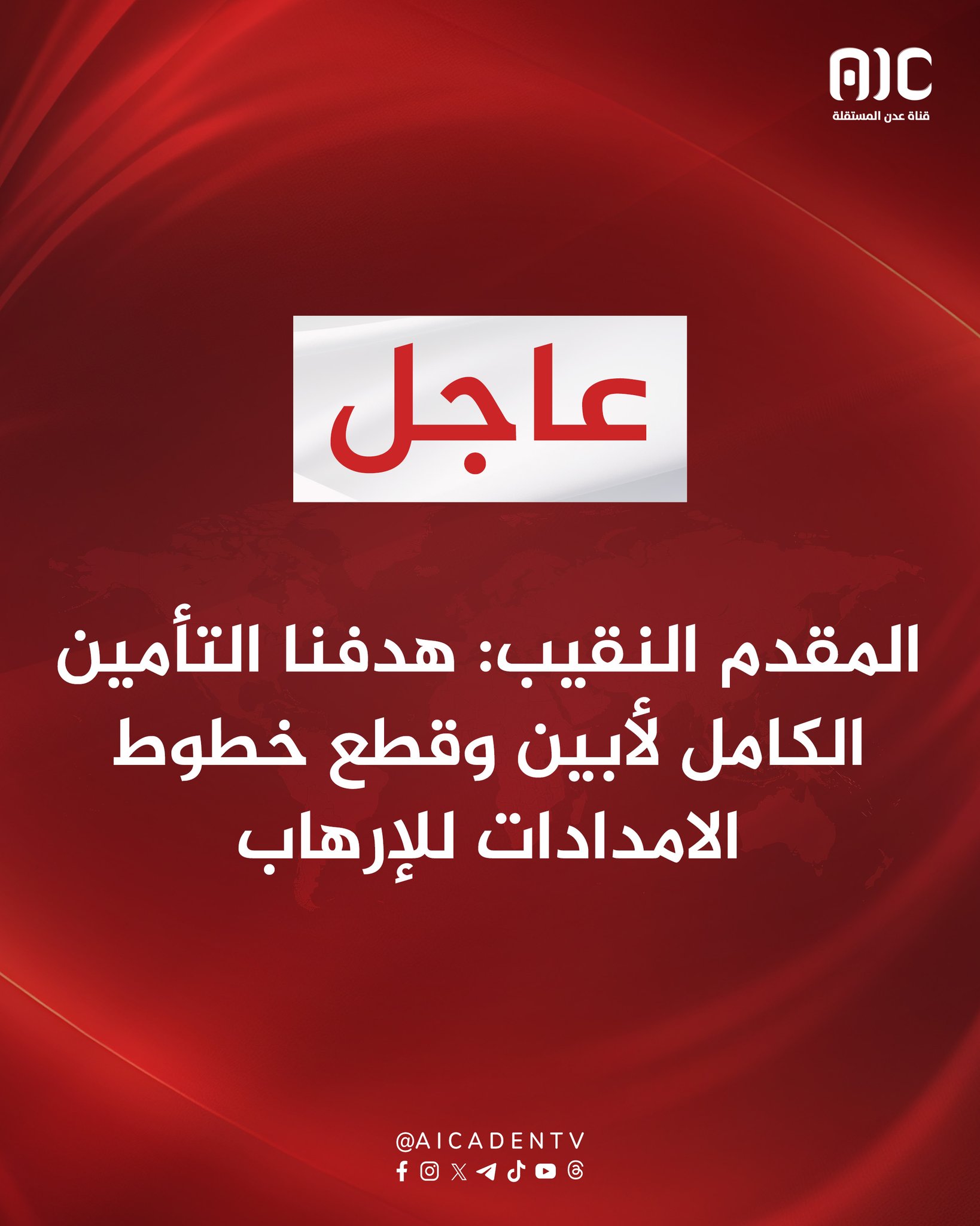 المقدم النقيب: هدفنا التأمين الكامل لأبين وقطع خطوط الامدادات للإرهاب #القوات_الجنوبيه_طارده_للارهاب 