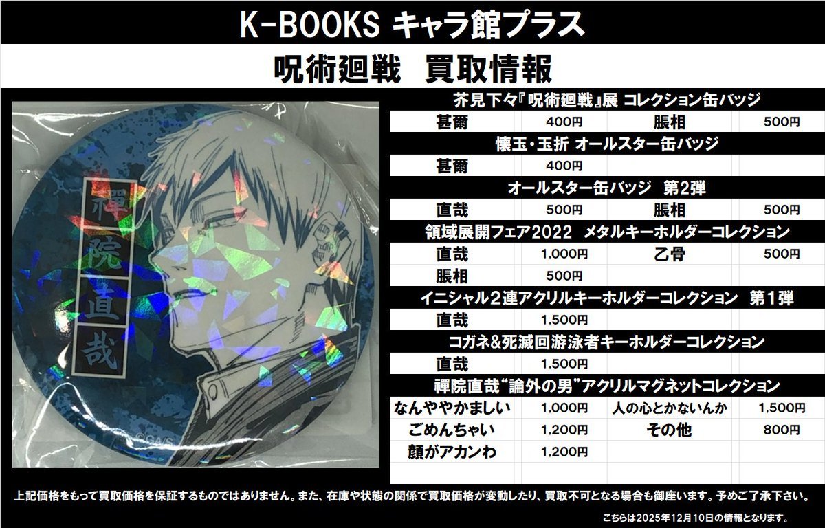 買取情報】 呪術廻戦 ☆芥見下々『呪術廻戦』展 コレクション缶バッジ