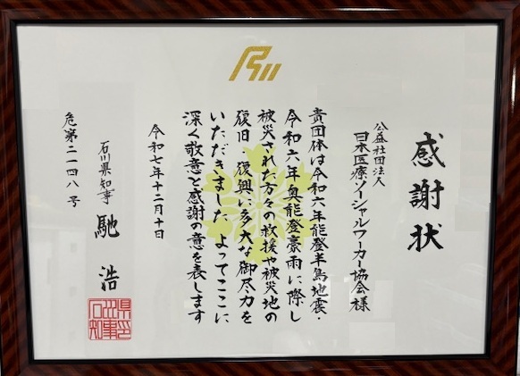 JASWHS1953's tweet photo. 【石川県知事より感謝状をいただきました】
令和6年能登半島地震・令和6年奥能登豪雨での被災者支援と被災地復旧・復興支援に貢献した団体に対する石川県知事の感謝状贈呈式が開催され、感謝状をいただきました。https://t.co/xobyxwadhD https://t.co/44Xu38OM59